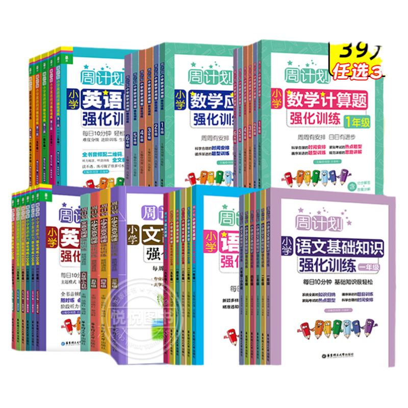 2025周计划小学语文基础知识英语听力阅读强化训练100篇数学计算应用题123456一二三四五六年级人教版同步专项训练作文文言文几何