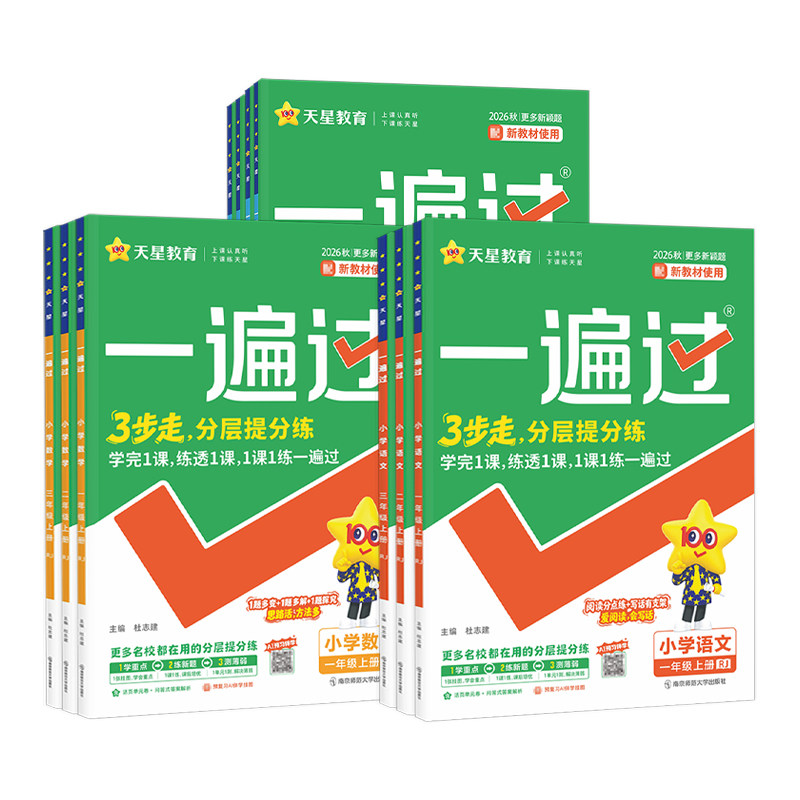 新教材小学一遍过教材新课改练习