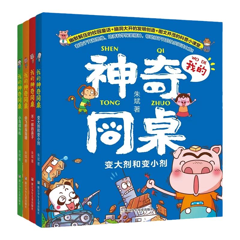 我的神奇同桌全套4册浙江少