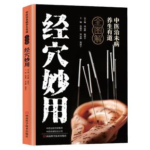 中医治未病养生有道全图解经穴妙用正版人体经络穴位按摩大全疏通经络调解阴阳图解人体经络穴位家庭健康保健基础理论中医养生书籍