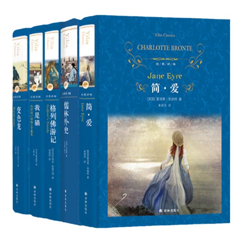 经典译林：简爱儒林外史我是猫格列佛游记契诃夫短篇小说变色龙 全5册  人民教育出版社语文初三 课外名著阅读 原著正版