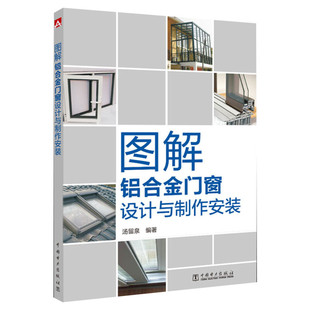 图解铝合金门窗设计与制作安装 建筑/水利（新）专业科技 图文并茂 浅显易懂 汤留泉 著 中国电力出版社 正版书籍