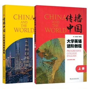 现货“传播中国”大学英语进阶教程(上下册)学生用书 胡开宝 上海外语教育出版社 9787544683647/9787544684903