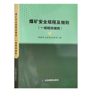 2022煤矿安全规程及细则（一规程四细则) 合订本 煤矿防灭火细则 防治水细则 防突细则 冲击地压细则 防治煤与瓦斯突出细则