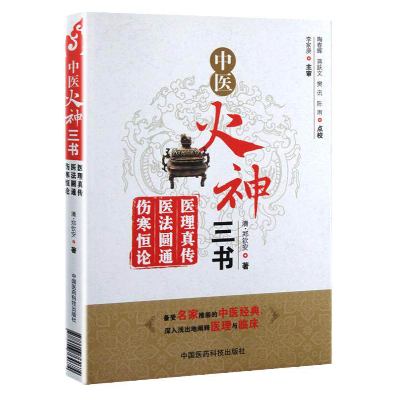 中医火神三书医理真传医法圆通伤寒恒论郑钦安医学三书中医郑寿全火神派扶阳派名家医案书阐释全解集中医临床证治法捍卫阳气郑清安