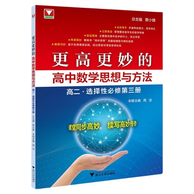 更高更妙的高中数学思想与方法（高二.选择性必修第三册）/蔡小雄总主编/周洁主编/浙江大学出版社/同步培优/寒假