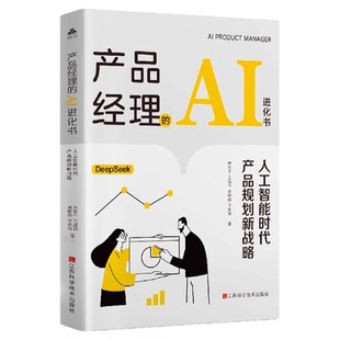 产品经理的AI进化书正版人工智能时代产品规划新战略 从洞察用户到落地方案 AI助你成为高效产品操盘手 从新手到高手的进阶秘籍