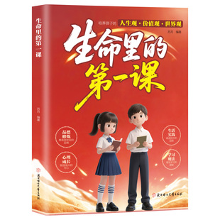 【官方正版】生命里的第一课官方正版 培养孩子的人生观世界观价值观三观 指引人生方向的明灯培养孩子的思维与情感 育儿三观书籍