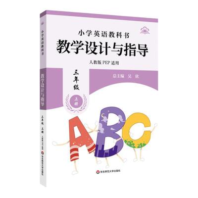 小学英语教科书教学设计与指导 三年级上下册 人教版适用 小学老师教学教参 华东师范大学出版社