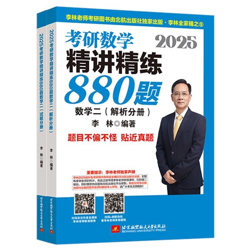 李林2026考研数学精讲精练880题 四套卷+六套卷6套4套卷 26数学一数二数三6加4 高数线代概率论辅导讲义基础练习