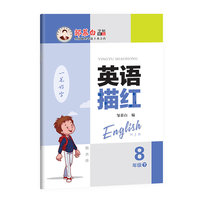 邹慕白2026春新版沪教牛津版衡水体七八九年级上册下册英语练字帖课本同步初中生专用字帖手写体每日一练初一初二字母单词描红练习