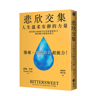 【现货】悲欣交集：人生温柔安静的力量 苏珊．坎恩 远流 中文繁体 港台原版心理学书籍 善本图书