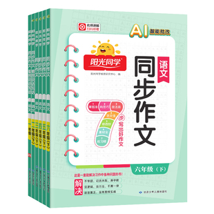 2026春新版阳光同学同步作文四年级下册三年级五年级六年级下册人教版一二年级看图说话写话小学语文同步阅读理解作文素材积累书