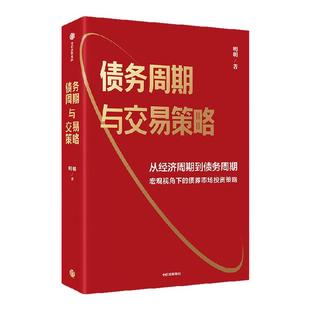 【签名版】债务周期与交易策略 明明著   从经济周期到债务周期 宏观视角下的债券市场投资策略 中信出版社图书 正版