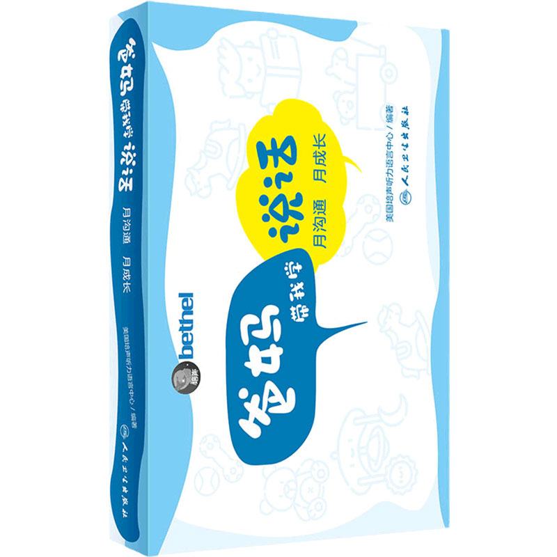 爸妈带我学说话 月沟通月成长配增值美国培声人卫社语言发展表达爱的教育锻炼家长指导手册孤独症儿童宝宝学教我说话自闭症书籍