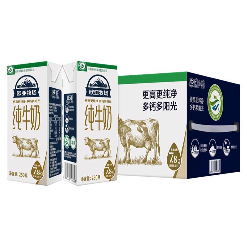 【绿色食品】欧亚牧场高原全脂纯牛奶250g*16盒/箱早餐大理乳制品