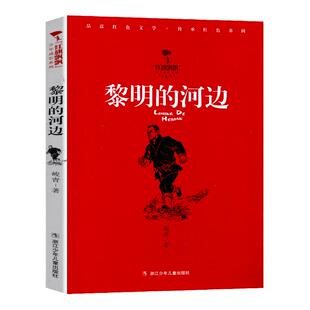 红旗飘飘少年成长系列 黎明的河边 峻青著 读红色文学传承红色基因 小学生三四五年级校园课外阅读书籍书目 浙江少年儿童出版社
