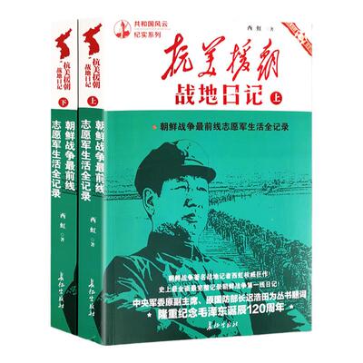 抗美援朝战地日记上下全二册 共和国风云纪实系列 中国军事 历史故事朝鲜战争书籍红色经典纪实文学西虹著长征出版社
