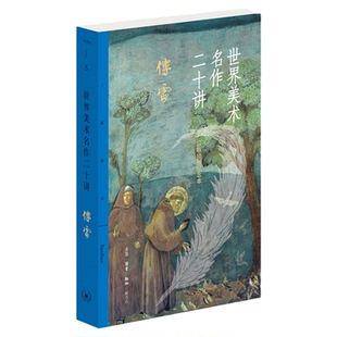 世界美术名作二十讲 傅雷 著 走进艺术之门 精心修订 高清图片 独家注释 别具匠心的装帧设计 三联精选系列丛书 三联书店旗舰店