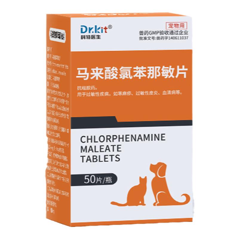马来酸氯苯那敏片宠物狗狗止痒药猫咪皮肤病湿疹过敏性皮炎口服药