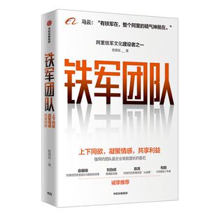 【签名版】铁军团队 上下同欲 凝聚情感 共享利益 欧德张 著 包邮 阿里  企业管理  中信出版社图书 正版