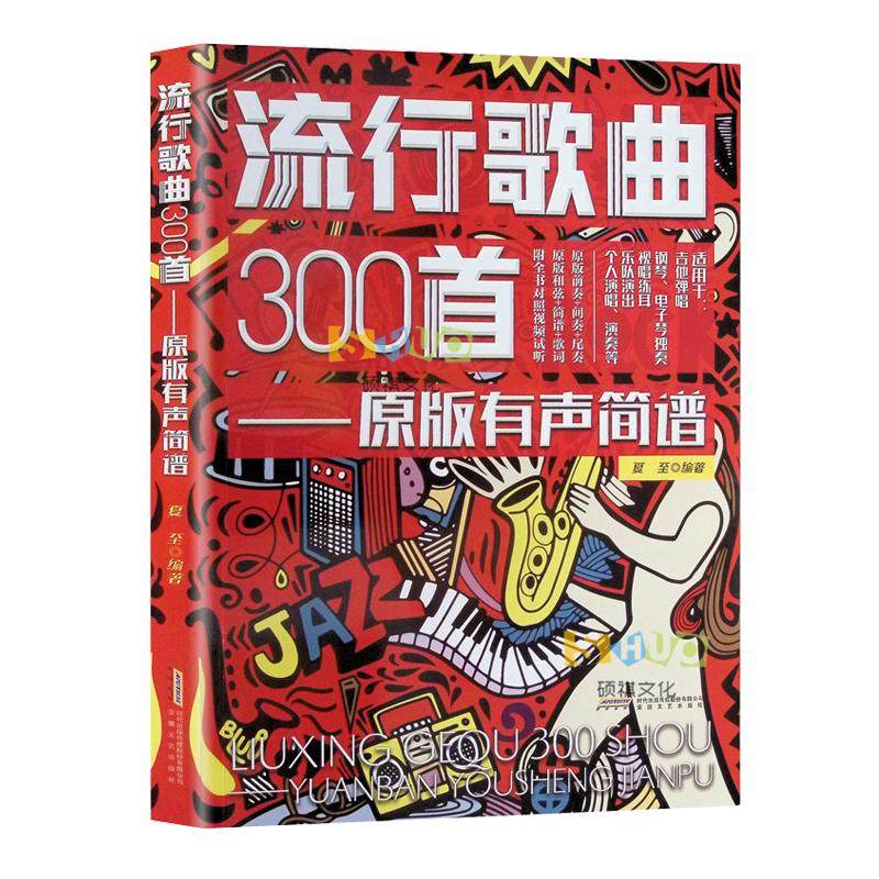 流行歌曲300首 原版有声简谱 经典流行歌曲歌词书 简谱音乐歌谱乐谱