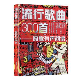 流行歌曲300首 原版有声简谱 经典流行歌曲歌词书 简谱音乐歌谱乐谱