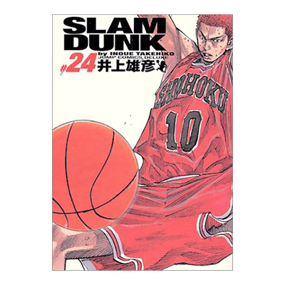 灌篮高手完整版24SLAM　DUNK