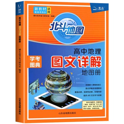 新教材新高考版2026版北斗地图册高中地理图文详解 地理地图册高中版 高考北斗地理填充图册高中地理新教材区域地理高三教辅zj
