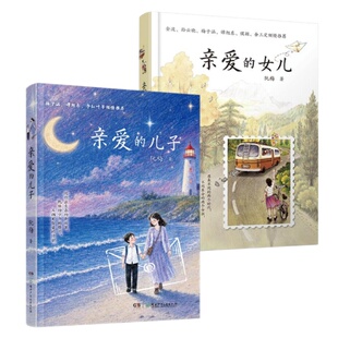 【官方正版】亲爱的儿子阮梅重磅新作 亲爱的女儿 阮梅 给儿子的家信关于勇气责任与成长 写给青春期男孩女孩的书信体励志读物