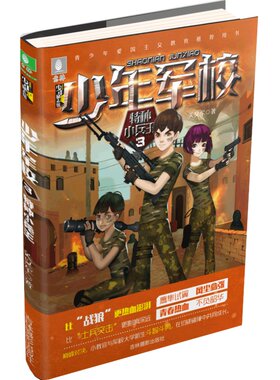 [意林图书] 意林 少年军校3特种小兵王 随书附赠少年军校肩章 每本一个 意林少年励志馆系列 青少年文学 青春校园  意林官方直营店