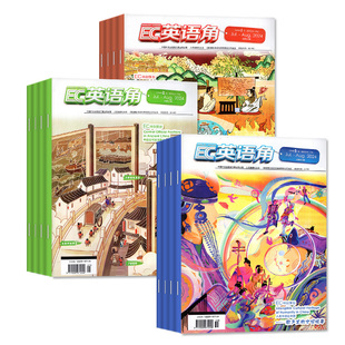 2025年1-11月新 英语角Level1小学低年级/Level2中高年级/Level3初中版杂志2024年1-12月间中英双语口语提升非过刊