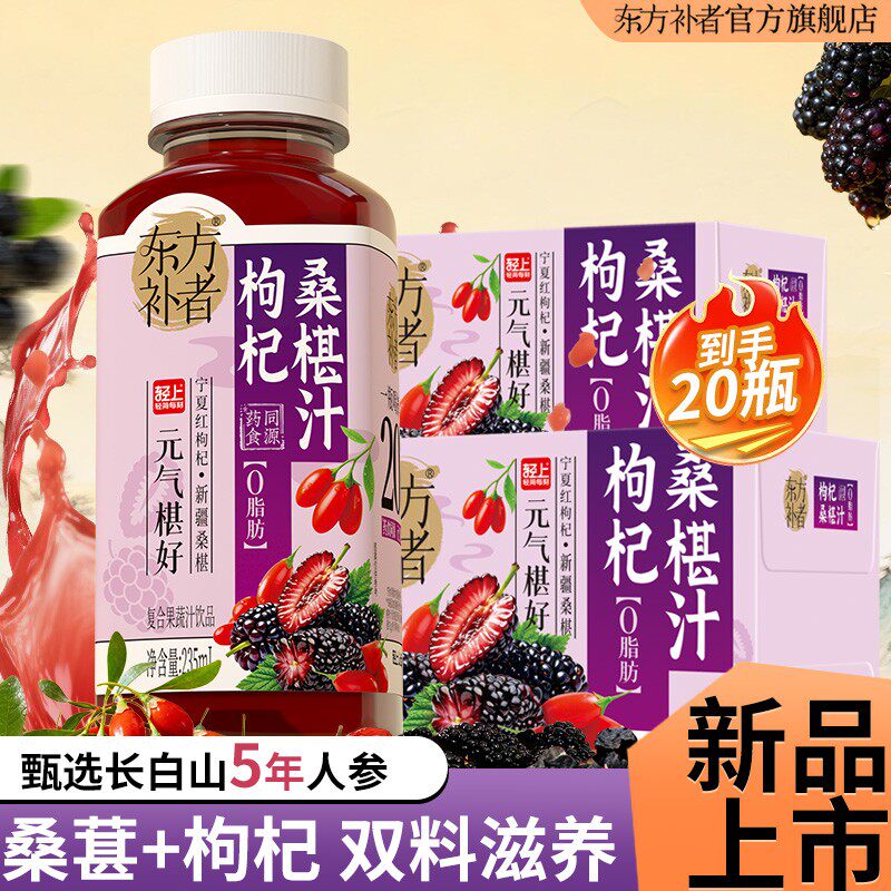 20瓶东方补者 枸杞桑椹汁植物饮料营养送礼饮品