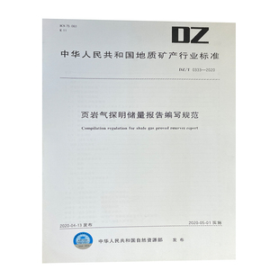 DZ/T 0333-2020 页岩气探明储量报告编写规范  地质出版社
