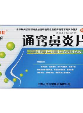 【自营】[普林松]通窍鼻炎片48片/盒鼻炎专用药过敏慢性官方旗舰店