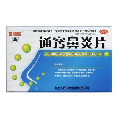 【自营】【普林松】通窍鼻炎片48片/盒⭐⭐⭐鼻窦炎过敏性鼻炎慢性鼻炎鼻塞