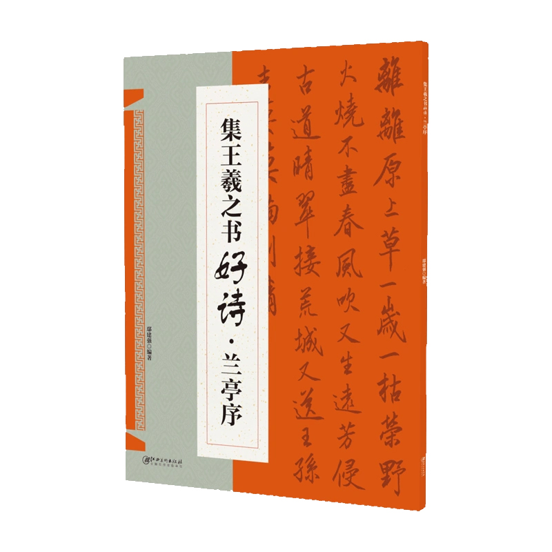 集王羲之书好诗·兰亭序 集字古诗歌米字格行书毛笔软笔书法练字帖 初学者入门基础赏析临摹创作 江西美术出版社