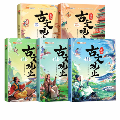 【漫画版】古文观止注音版全5册