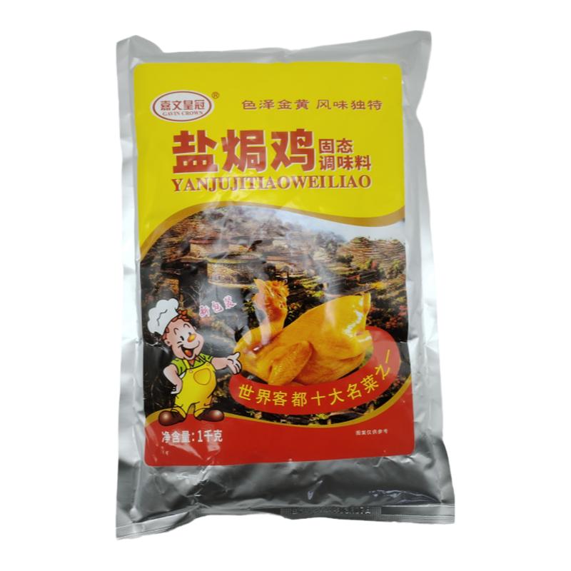 嘉文皇冠盐焗鸡正宗客家梅州1kg盐焗调料盐局腌料海鲜手撕鸡调料