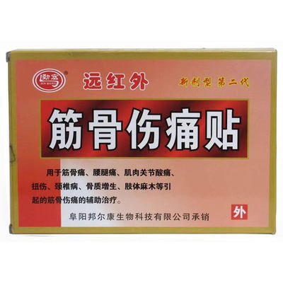 劲宏远红外筋骨伤痛膏药贴