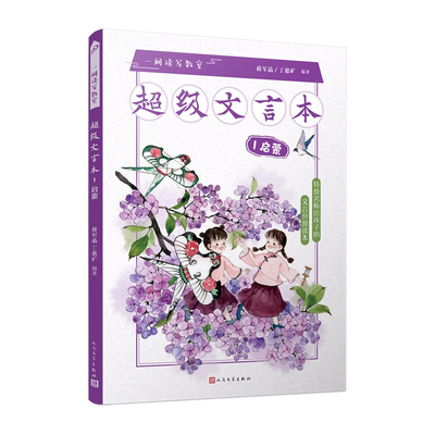 超级文言本6册蒋军晶丁慈矿著