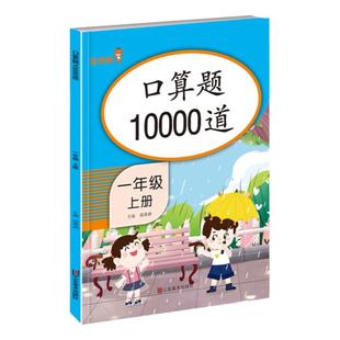 旧版促销口算题卡一二三四五六年级上下册小学数学口算天天练人教版同步练习册20以内加减法100乘除法计算题专项训练黄冈小状元