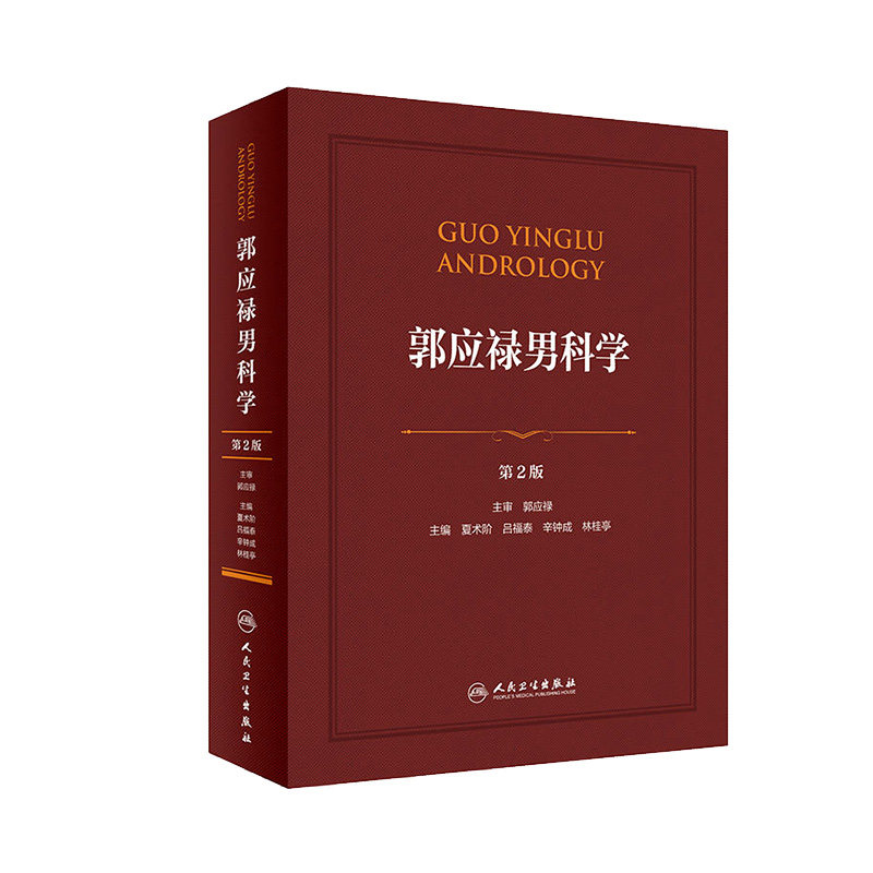 郭应禄男科学 第2版二版夏术阶吕福泰临床检查与诊断技术功能障碍性医学育症节育生殖系内分泌疾病前列腺疾病手术学临床实用书籍