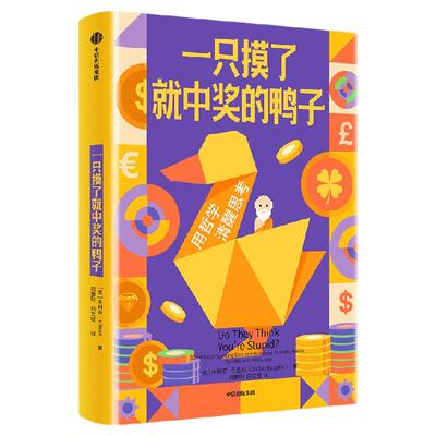 一只摸了就中奖的鸭子朱利安·巴