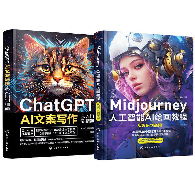 2册 ChatGPT AI文案写作从入门到精通+Midjourney人工智能AI绘画教程从娱乐到商用 prompt描述语技巧 AI绘画软件 AI智能写作gpt书