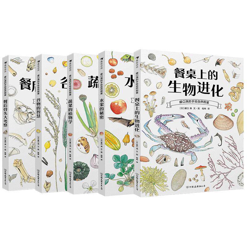 后浪正版包邮 盛口满的手绘自然图鉴5册套装 水果的秘密2020大鹏自然童书奖50强 儿童插图科普百科绘本书籍
