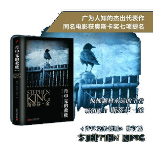 当当网 肖申克的救赎修订版 斯蒂芬金系列翟潇闻推荐获得美国国家图书杰出贡 肖生克电影原著原版外国文学悬疑推理恐怖惊悚小说书
