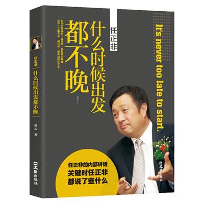 任正非传:什么时候出发都不晚 中国商界风云人物跌宕起伏传奇精彩的一生亲述拒绝平庸人物传记畅销书籍华为5G任正非传经济管理书籍