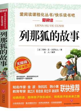 老师推荐列那狐的故事五上必读