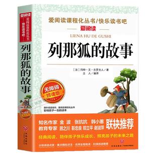列那狐的故事五年级上册课外书必读正版书目老师推荐 适合三四五六年级小学生课外阅读书籍快乐读书吧5上狐狸列那的传奇完整版下册